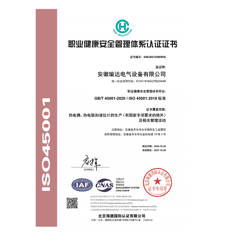 职业健康安全管理体系认证证书